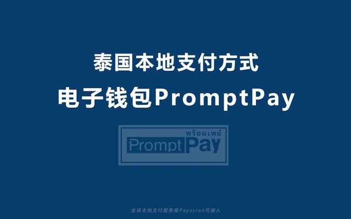 promptpay泰国
