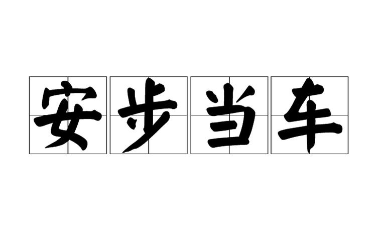 为什么有的人可以安步当车截图