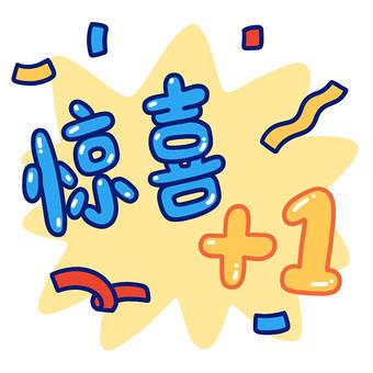 惊喜开心的表情包