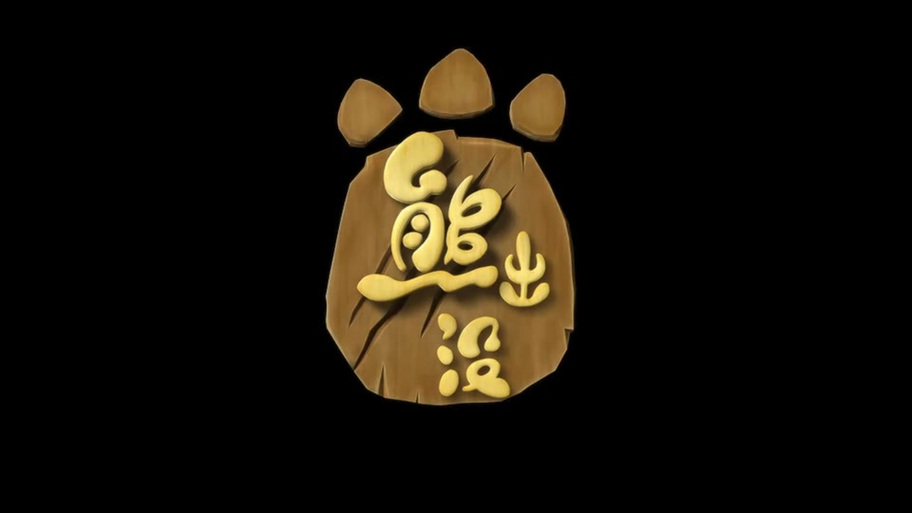 熊出没第18集小熊饼干