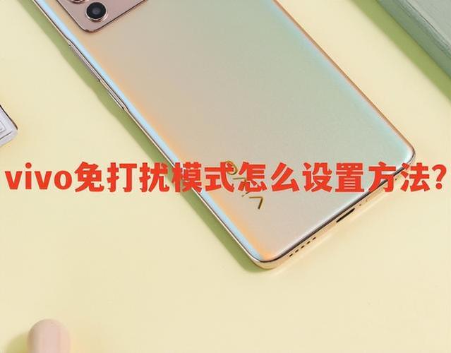 vivo手机免打扰模式怎么设置