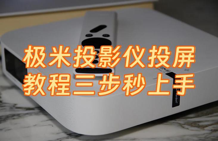 手机投屏到极米