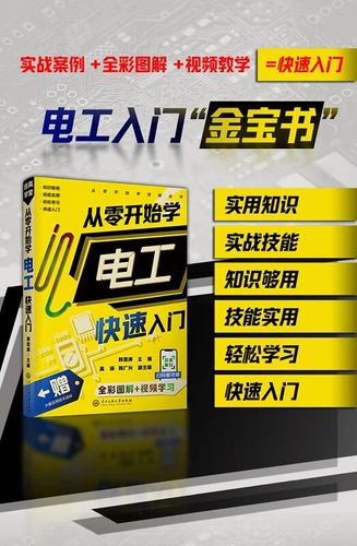 我想学电工从零开始怎么学