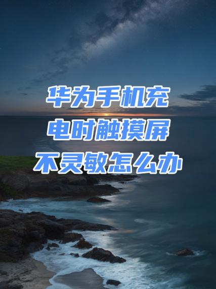 手机充电时屏幕不灵敏的解决方法