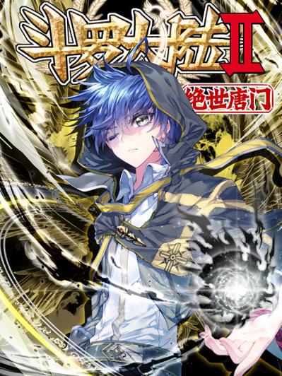 斗罗大陆二在线漫画免
