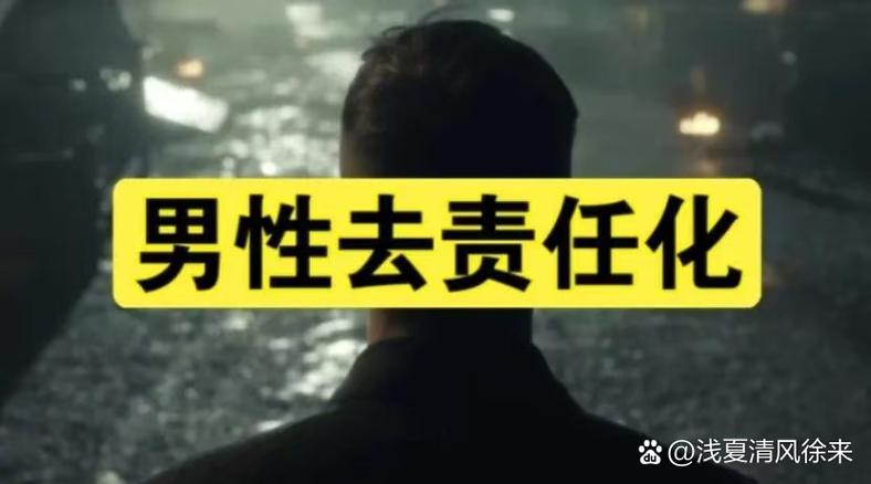 男性觉醒去责任化