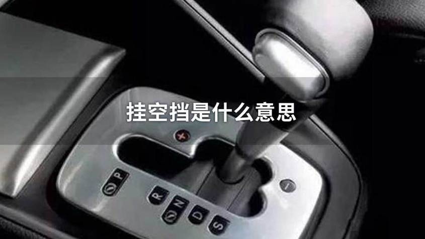 什么叫挂空挡深层含义