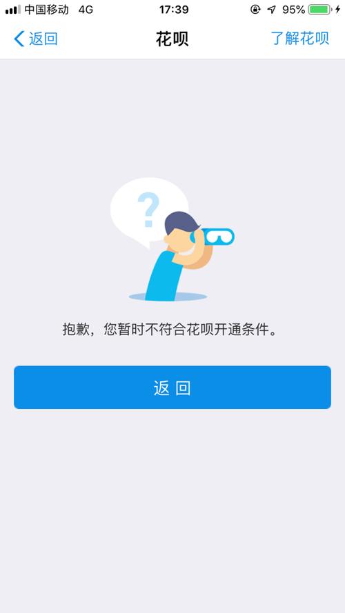 不符合支付宝花呗开通条件
