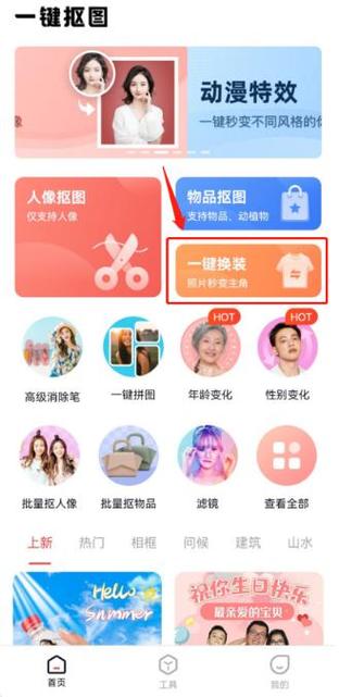 照片一键换装