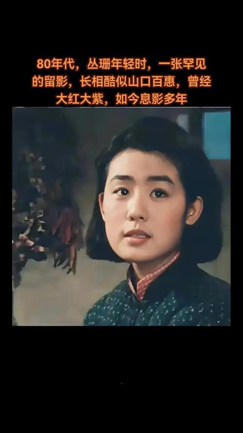 丛珊年轻时照片图标