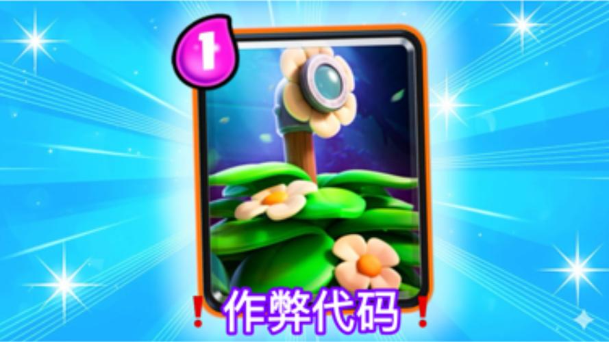 皇室战争作弊代码