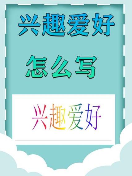 摄影兴趣爱好怎么写