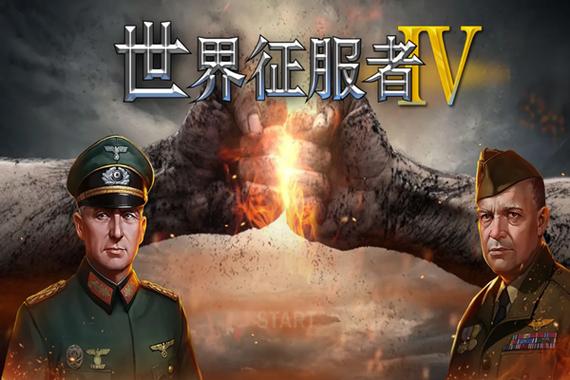 世界征服者4夜战mod