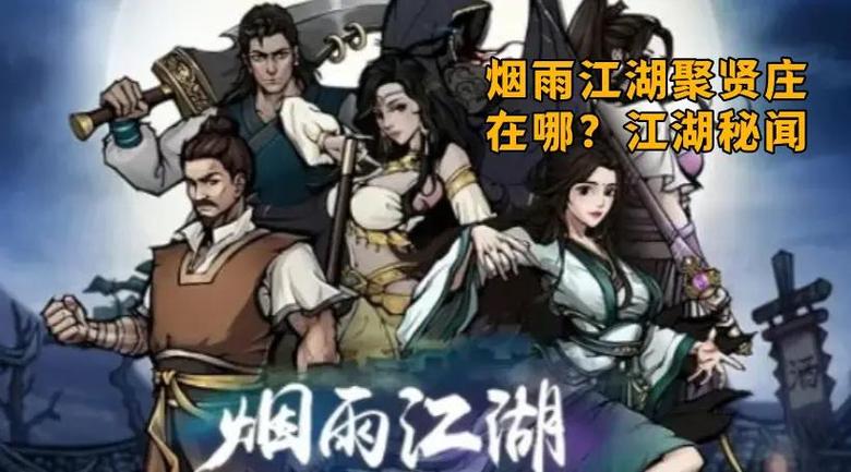 烟雨江湖怎么开启聚贤庄副本
