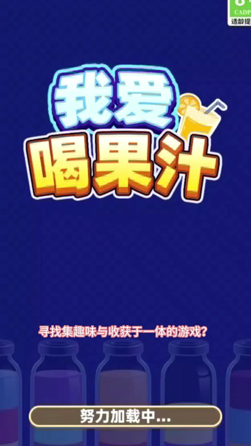 爱上倒果汁红包版缩略图