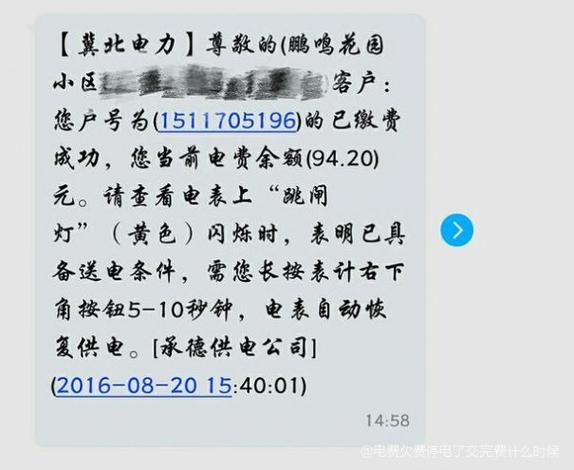微信交了电费还不来电缩略图