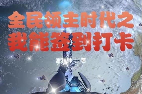 领主时代:从比蒙巨兽开始签到