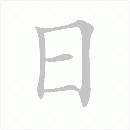 日字加免