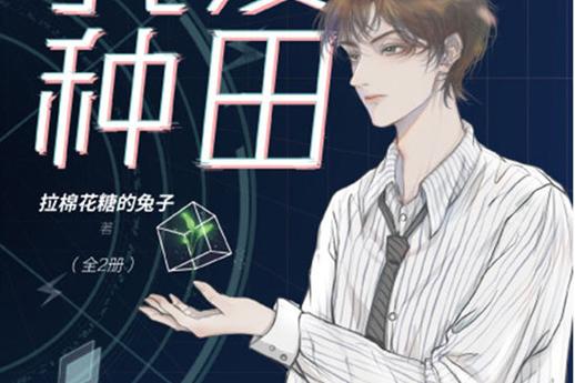 我爱种田无删减缩略图