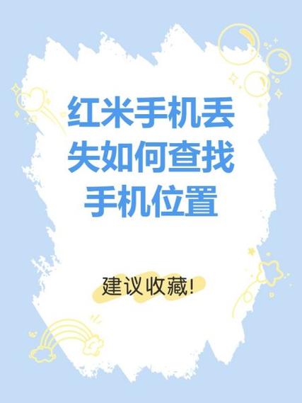 红米手机丢失如何找回