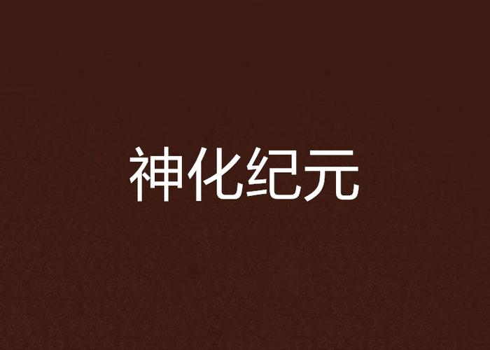 神化纪元截图