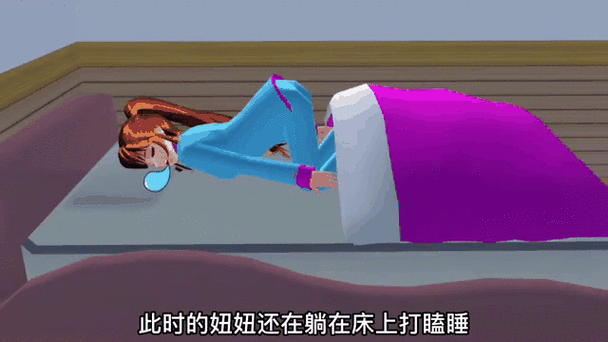 樱花校园模拟器睡觉要睡多久截图