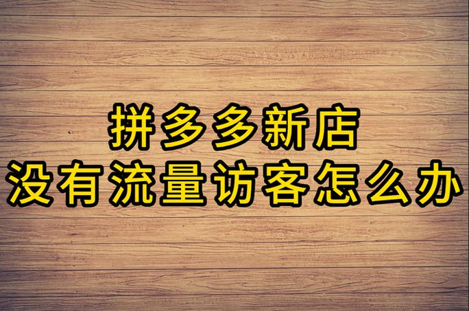 拼多多突然没有访客了