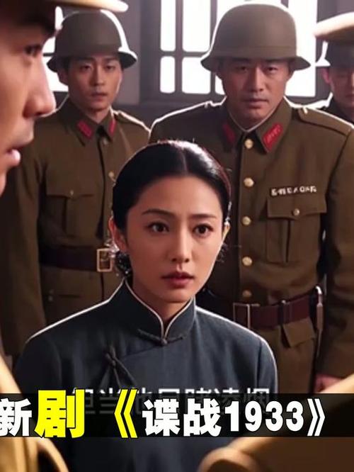 电视剧《谍战1933》免费观看