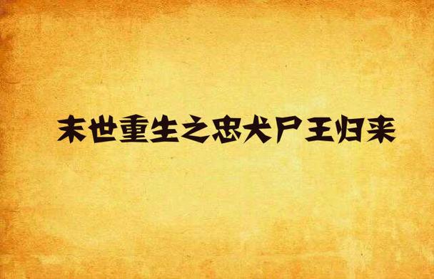 让我镇尸?我才是最凶的尸王!