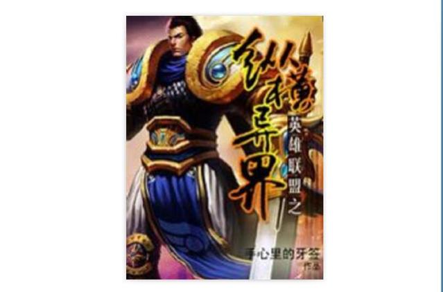 英雄联盟之异界纵横