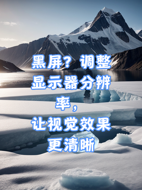 屏幕分辨率调高后黑屏
