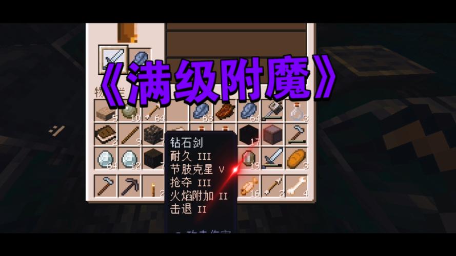 我的世界附魔最高级