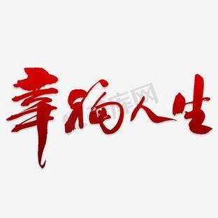 我的幸福人生2.0.4游戏背景介绍