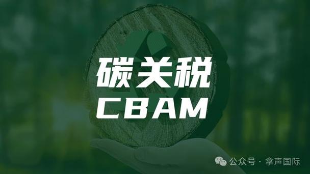 碳关税是什么