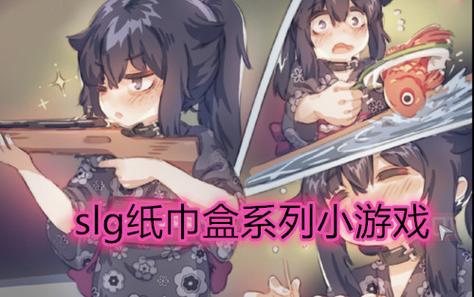 纸巾盒系列游戏介绍截图