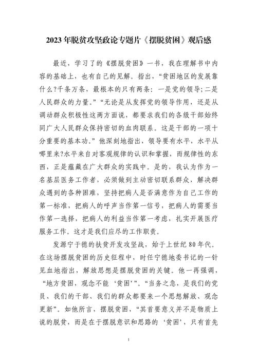 《摆脱贫困》观后感