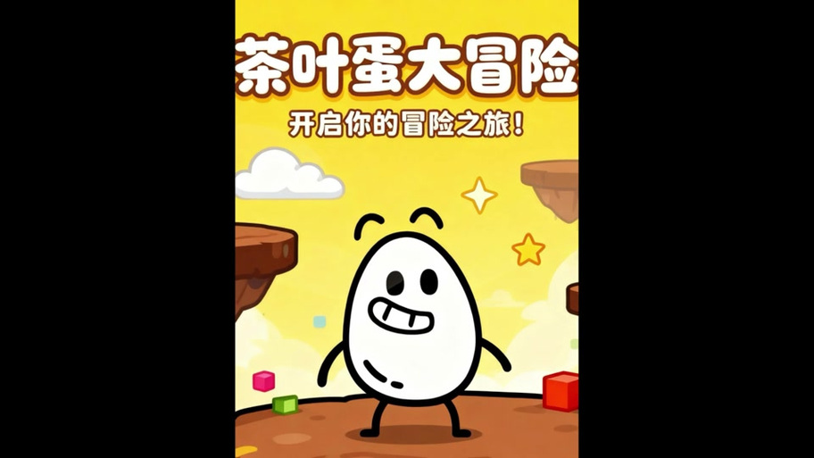 茶叶蛋大冒险免广告