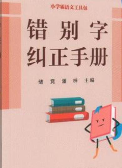 怎样纠正孩子写错别字