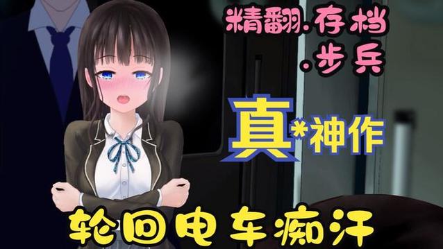 轮回电车攻略大全图解截图