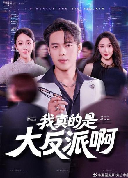 我真是反派