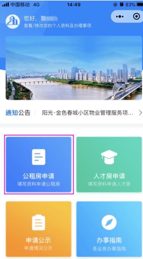 公租房软件