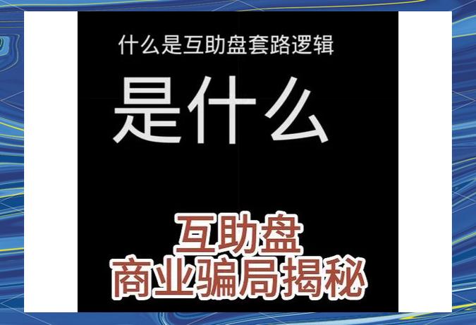 互助盘是什么意思缩略图