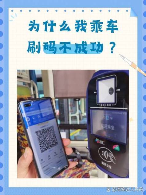 为什么乘车码刷码失败