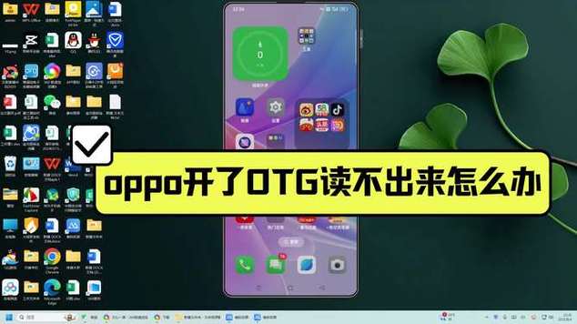 oppo开了OTG读不出来怎么办图标