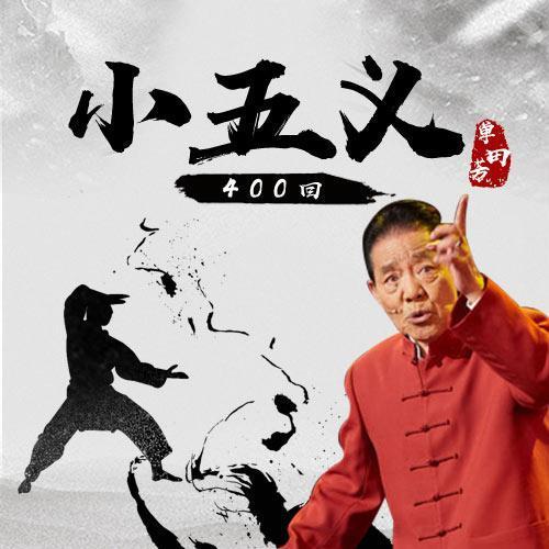 单田芳说过的所有评书