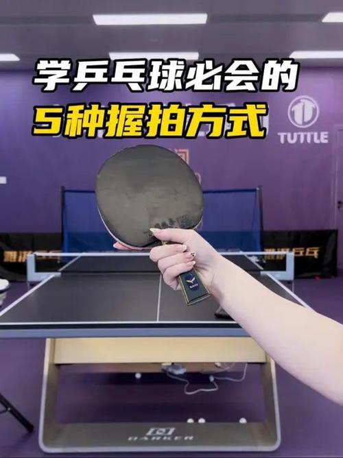 放小球技术常用的握拍方式有