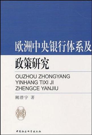 欧洲中央银行体系截图