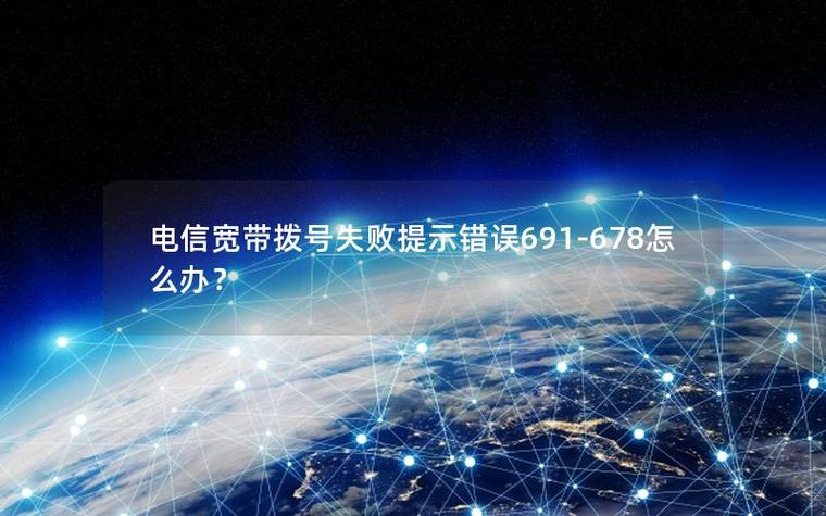 宽带错误代码678怎么解决