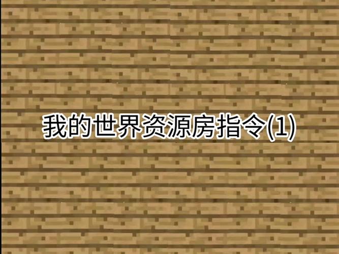 我的世界发育房指令