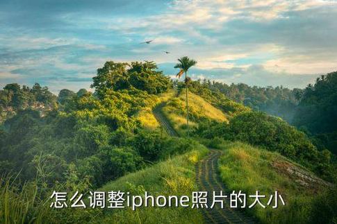 iphone调整照片分辨率